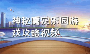 神秘魔宠乐园游戏攻略视频