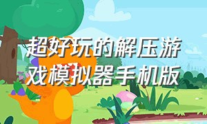 超好玩的解压游戏模拟器手机版