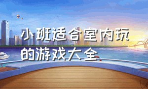 小班适合室内玩的游戏大全