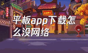 平板app下载怎么没网络