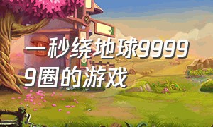 一秒绕地球99999圈的游戏