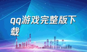 qq游戏完整版下载