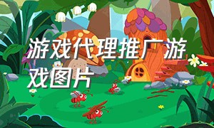 游戏代理推广游戏图片