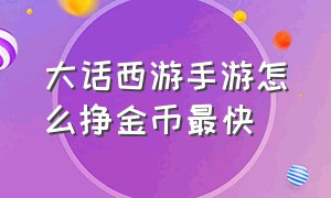 大话西游手游怎么挣金币最快