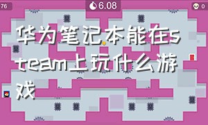 华为笔记本能在steam上玩什么游戏