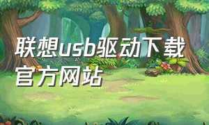 联想usb驱动下载官方网站