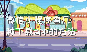 微信小程序有几种下载app的方法