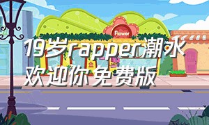 19岁rapper潮水欢迎你免费版