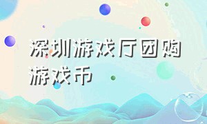 深圳游戏厅团购游戏币