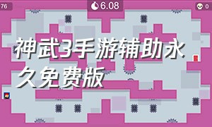 神武3手游辅助永久免费版