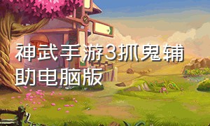 神武手游3抓鬼辅助电脑版