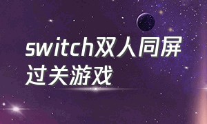 switch双人同屏过关游戏