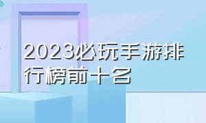 2023必玩手游排行榜前十名