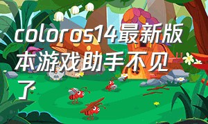 coloros14最新版本游戏助手不见了