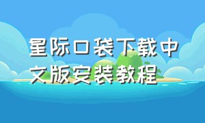 星际口袋下载中文版安装教程