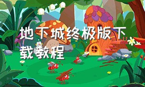 地下城终极版下载教程