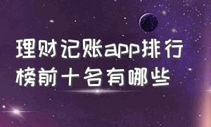 理财记账app排行榜前十名有哪些