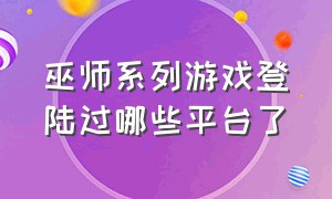 巫师系列游戏登陆过哪些平台了