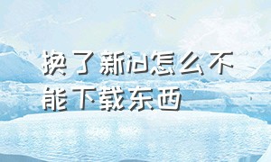 换了新id怎么不能下载东西