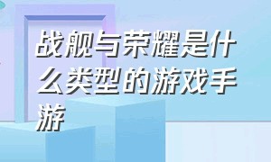 战舰与荣耀是什么类型的游戏手游