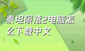 泰坦陨落2电脑怎么下载中文