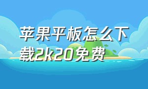 苹果平板怎么下载2k20免费