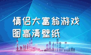 情侣大富翁游戏图高清壁纸