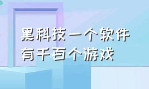 黑科技一个软件有千百个游戏