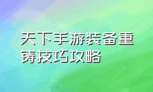 天下手游装备重铸技巧攻略