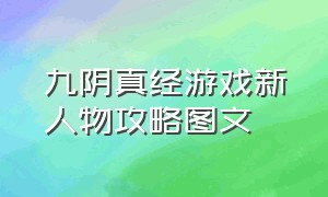 九阴真经游戏新人物攻略图文