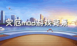 灾厄mod游戏背景