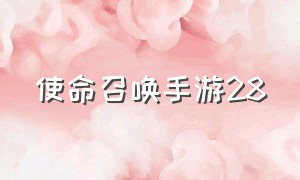 使命召唤手游28