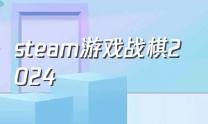 steam游戏战棋2024