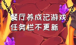 餐厅养成记游戏任务栏不更新