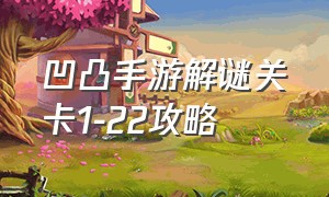 凹凸手游解谜关卡1-22攻略