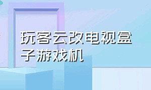 玩客云改电视盒子游戏机