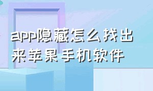 app隐藏怎么找出来苹果手机软件