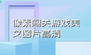 像素闯关游戏美女图片高清