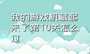 我的游戏机藏起来了第10关怎么过