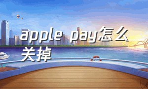 apple pay怎么关掉