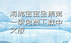 海绵宝宝全集第一季免费下载中文版