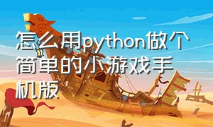怎么用python做个简单的小游戏手机版