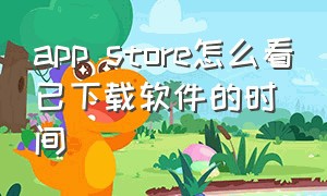 app store怎么看已下载软件的时间