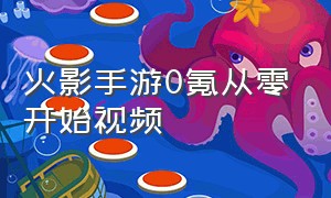 火影手游0氪从零开始视频