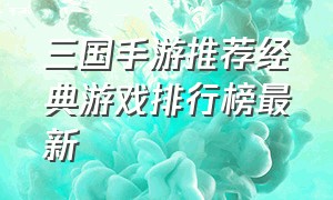 三国手游推荐经典游戏排行榜最新