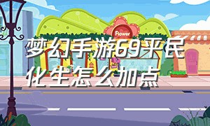 梦幻手游69平民化生怎么加点