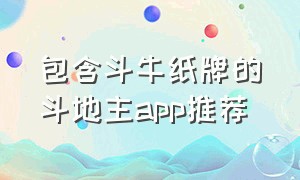 包含斗牛纸牌的斗地主app推荐