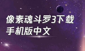 像素魂斗罗3下载手机版中文