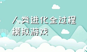 人类进化全过程模拟游戏