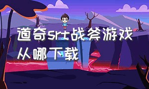 道奇srt战斧游戏从哪下载